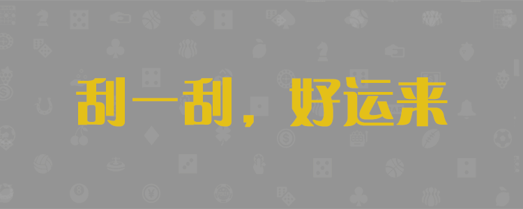 加拿大预测,预测最新结果,pc28预测,加拿大pc2.8预测,白马精准,在线预测网